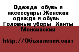 Одежда, обувь и аксессуары Женская одежда и обувь - Головные уборы. Ханты-Мансийский